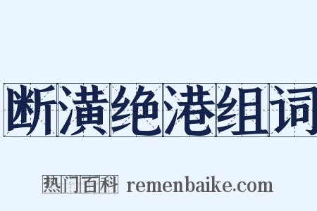 断潢绝港组词是什么意思的图片